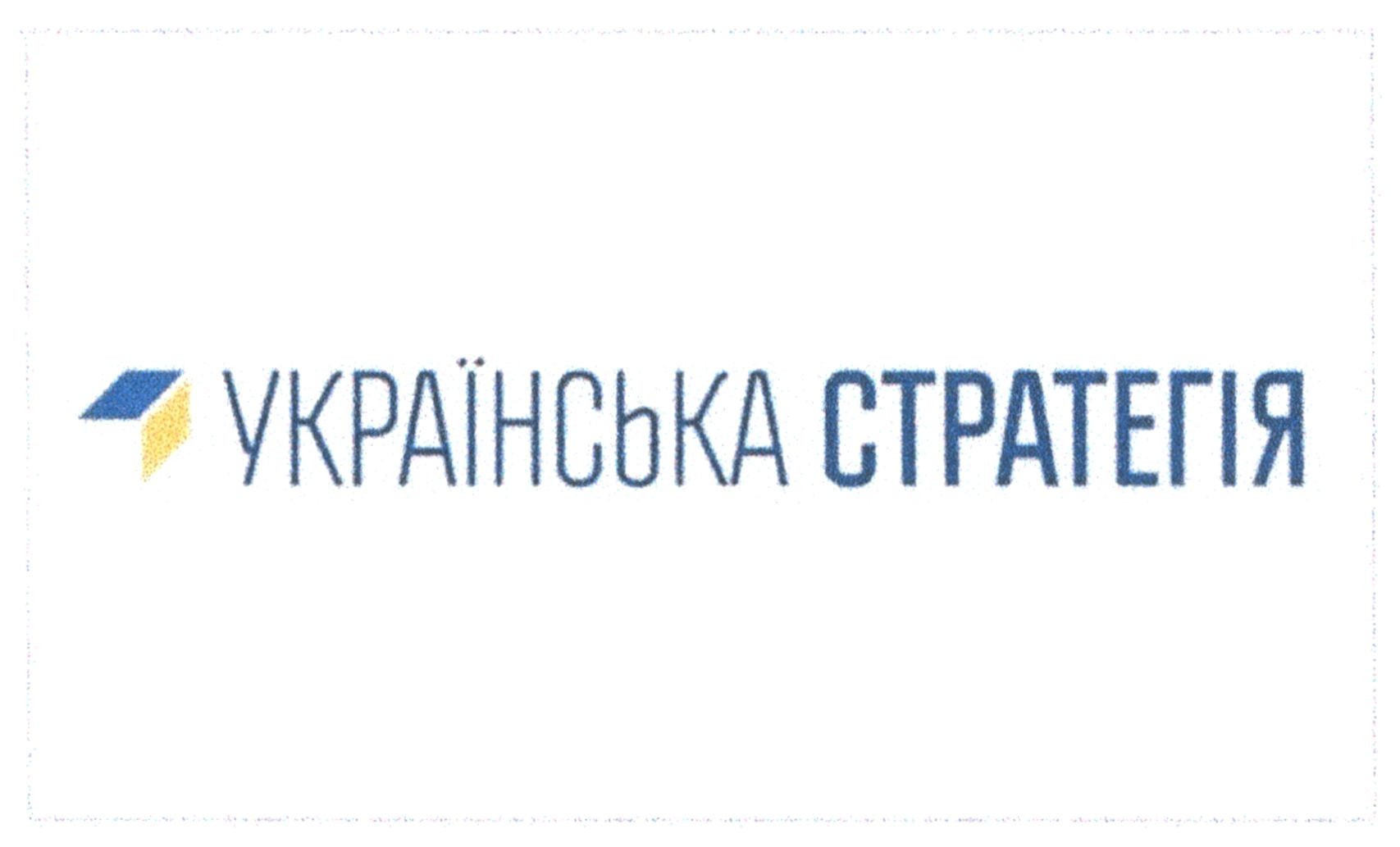 українська стратегія