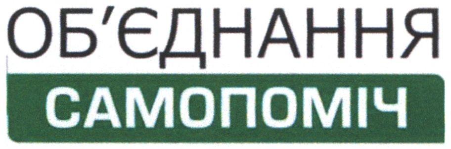об`єднання самопоміч