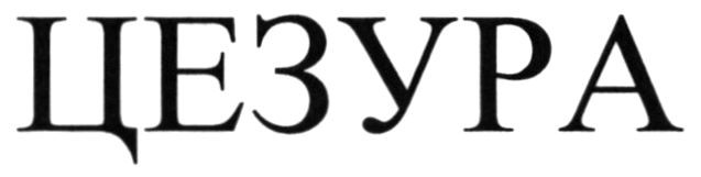 цезура