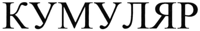 кумуляр