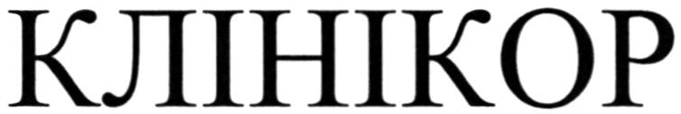 клінікор