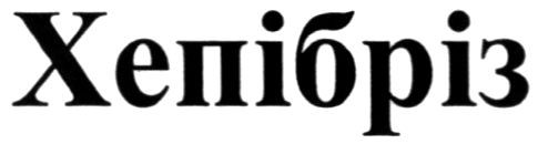 хепібріз