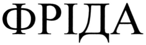 фріда
