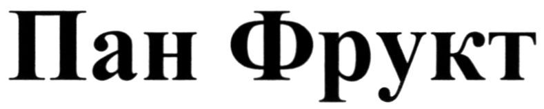 пан фрукт