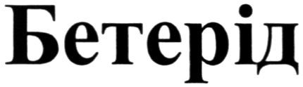 бетерід