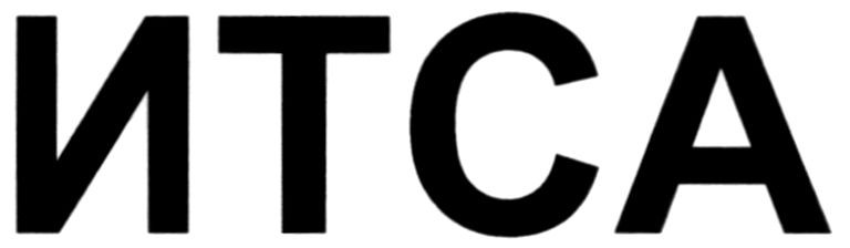 итса