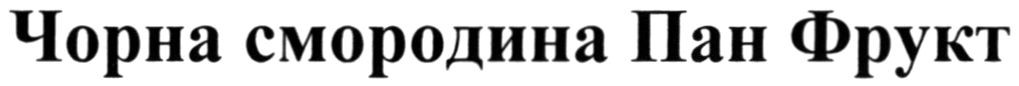 чорна смородина пан фрукт