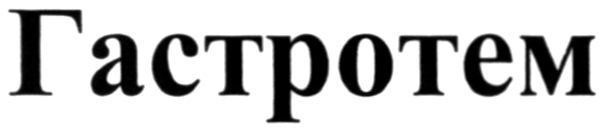 гастротем