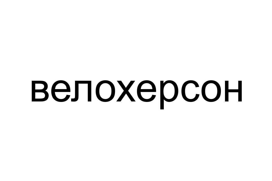 велохерсон