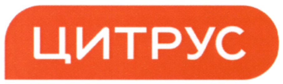 цитрус