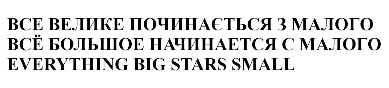 все большое начинается с малого