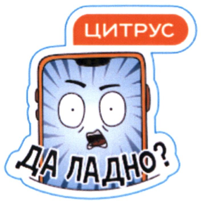 да ладно?