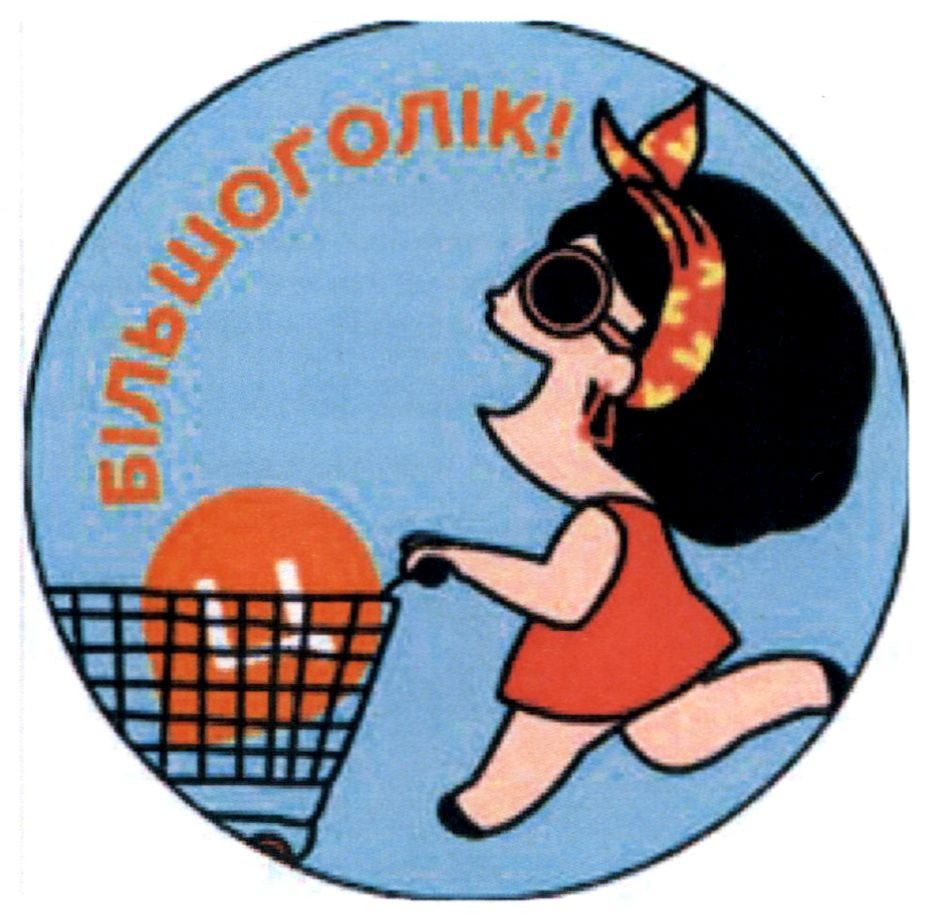 більшоголік!