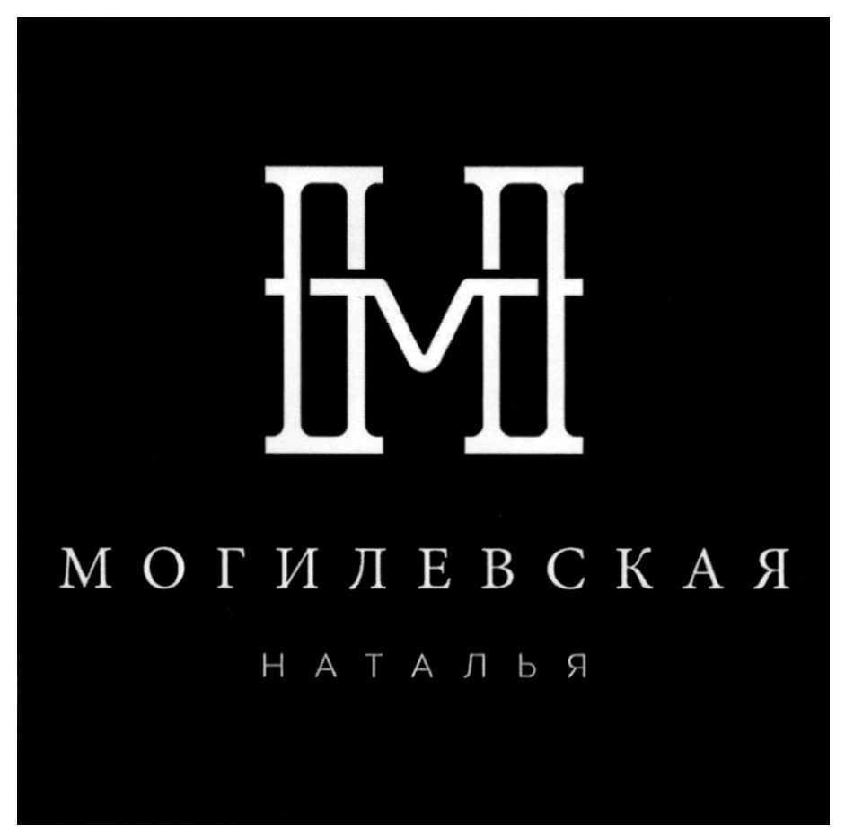 могилевская наталья