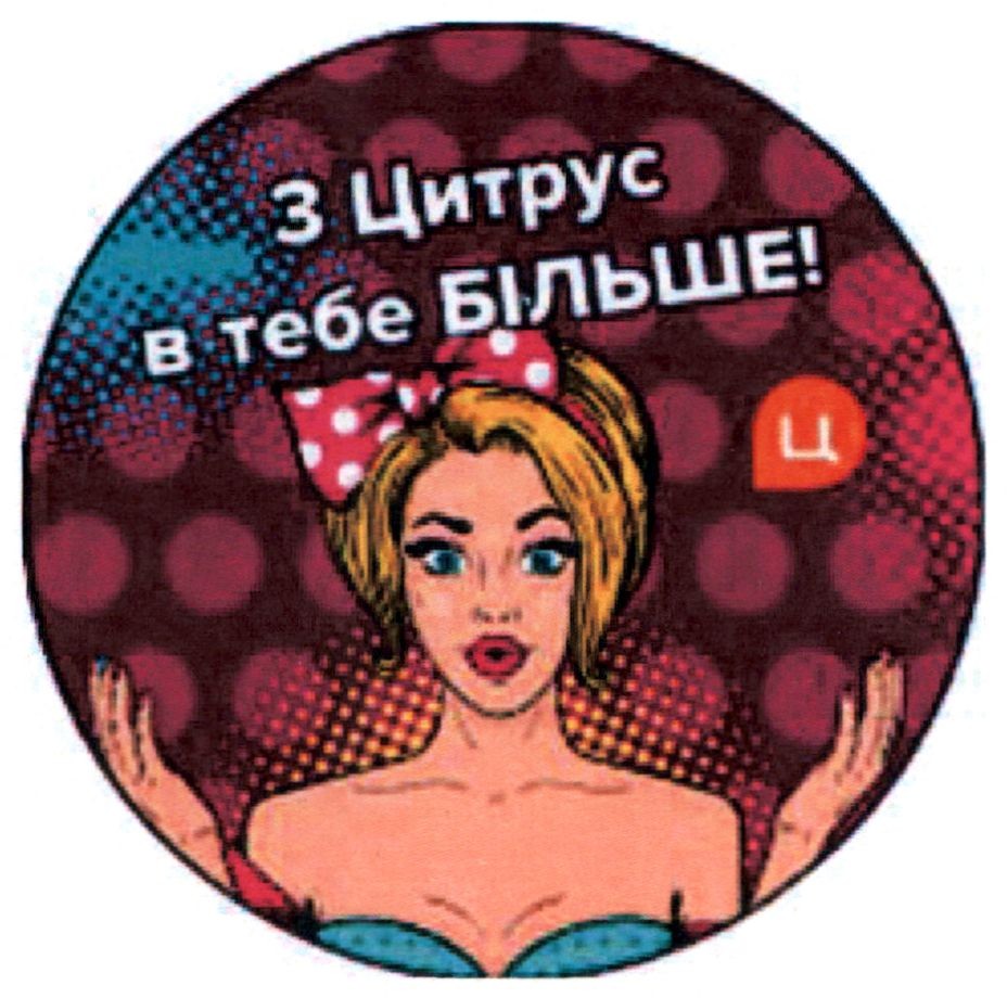 з цитрус в тебе більше!
