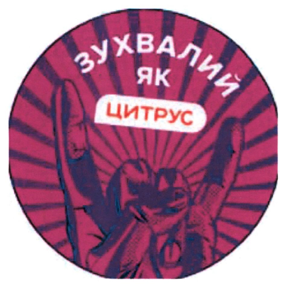 зухвалий як цитрус