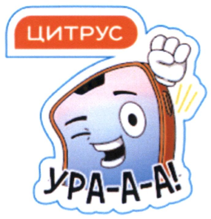 ура-а-а!