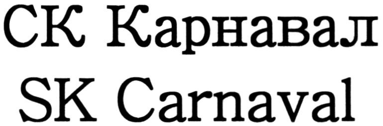 sk carnaval