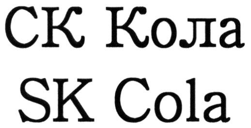 sk cola