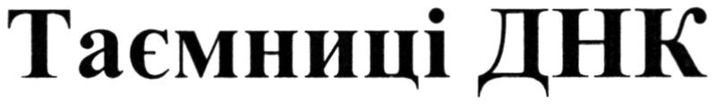 таємниці днк