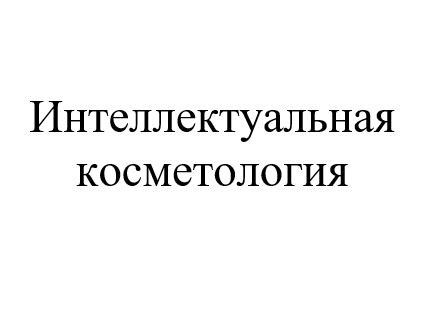 интеллектуальная косметология