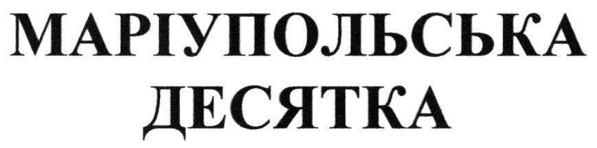 маріупольська десятка