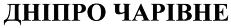 дніпро чарівне