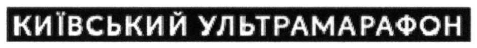 київський ультамарафон