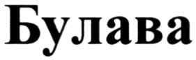 булава