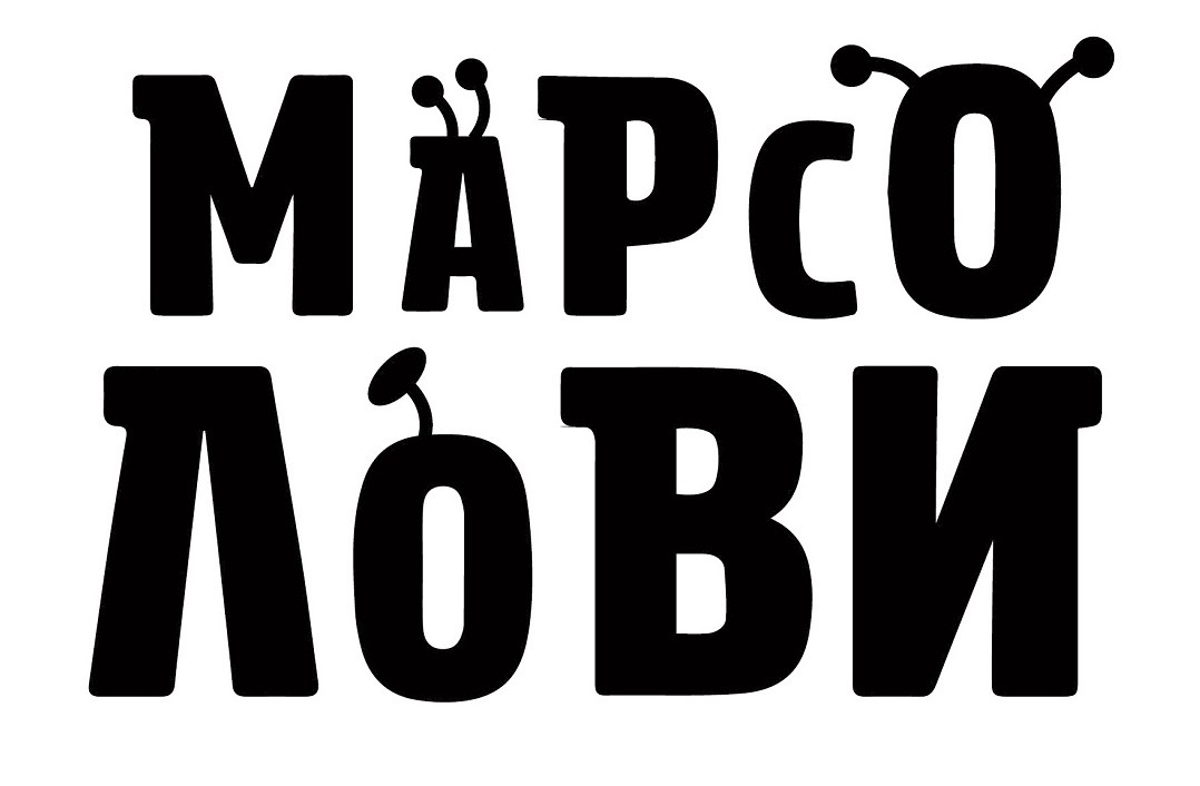 марсо лови