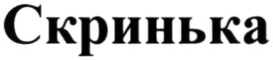 скринька