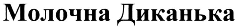 молочна диканька