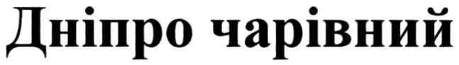 дніпро чарівний