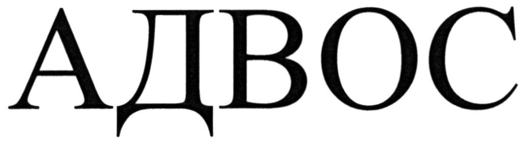 адвос