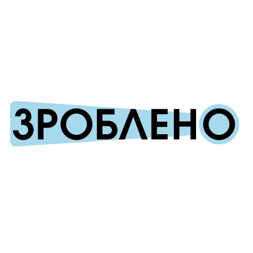 зроблено