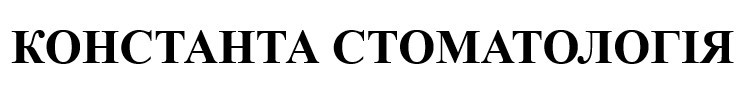 константа стоматологія