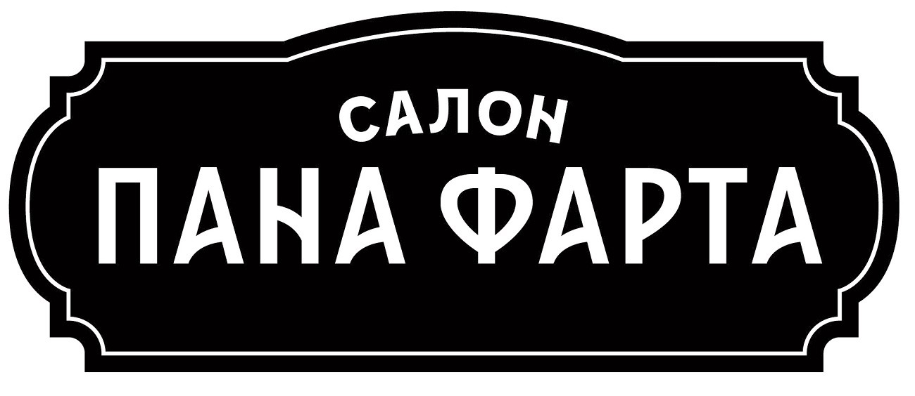 салон пана фарта