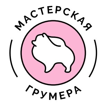 мастерская грумера