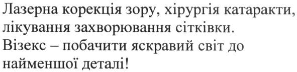 лазерна корекція зору, хірургія катаракти, лікування захворювання сітківки