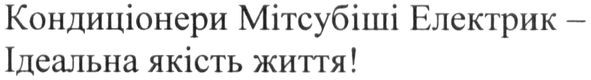 кондиціонери мітсубіші електрик ідеальна якість життя