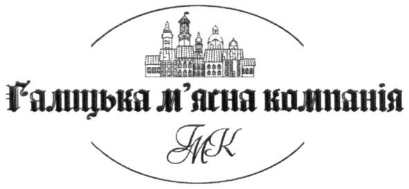 галицька м'ясна компанія