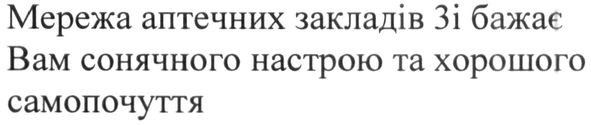 мережа аптечних закладів 3і бажає вам сонячного настрою та хорошого самопочуття