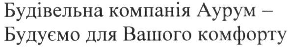 будуємо для вашого комфорту