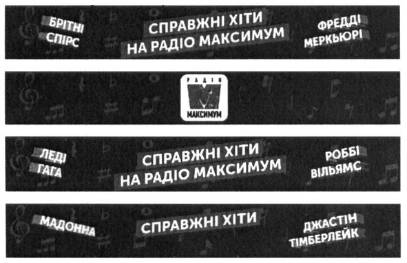 справжні хіти на радіо максимум