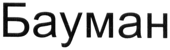 бауман