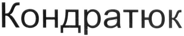 кондратюк