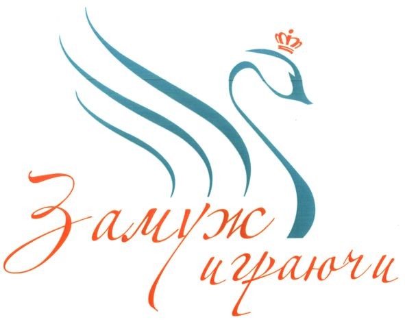 замуж играючи