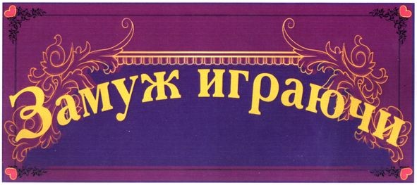 замуж играючи