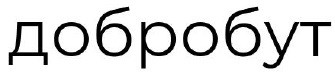 добробут