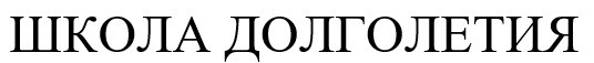 школа долголетия